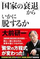 「国家の衰退」からいかに脱するか