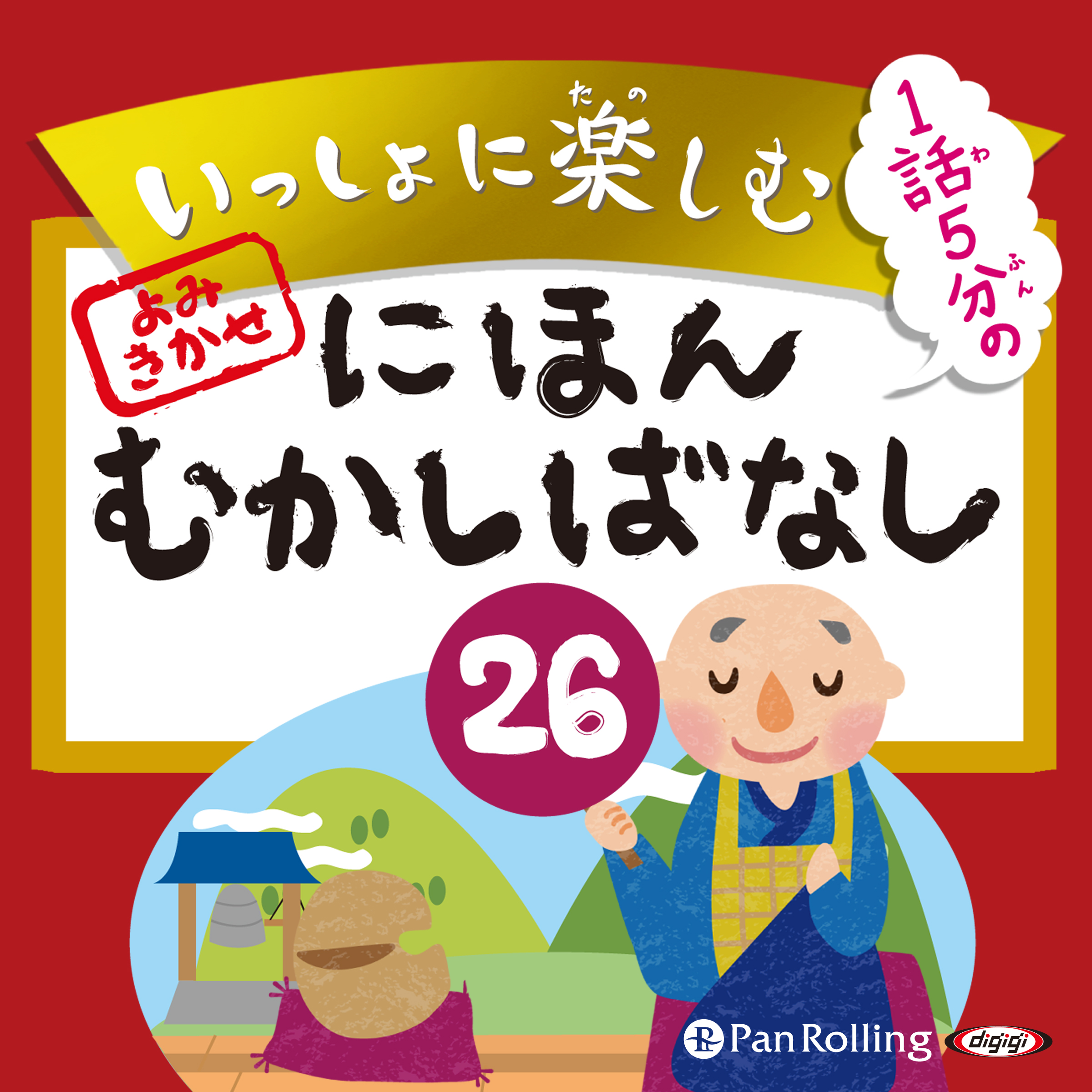 いっしょに楽しむ にほんむかしばなし 26