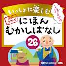 いっしょに楽しむ にほんむかしばなし 26