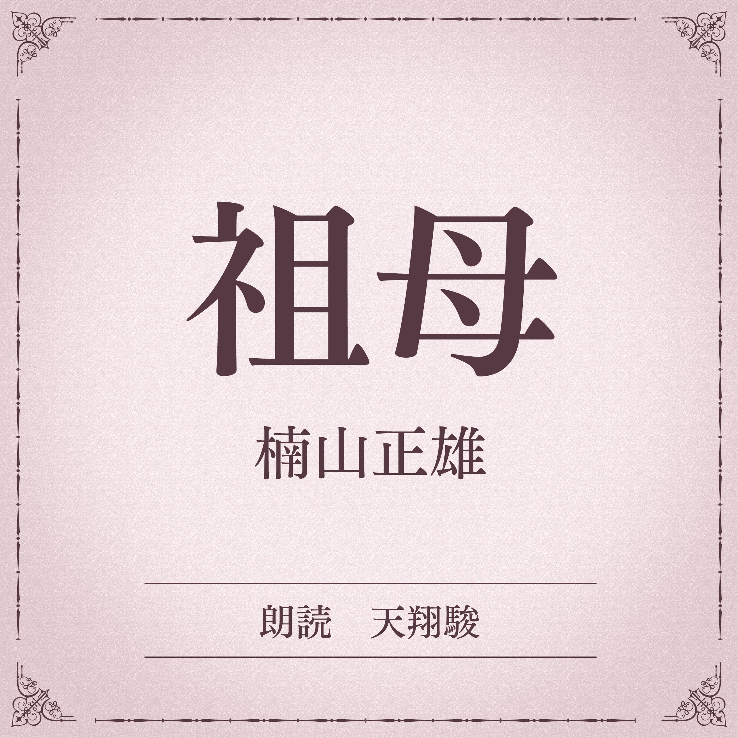 祖母（小学館の名作文芸朗読）