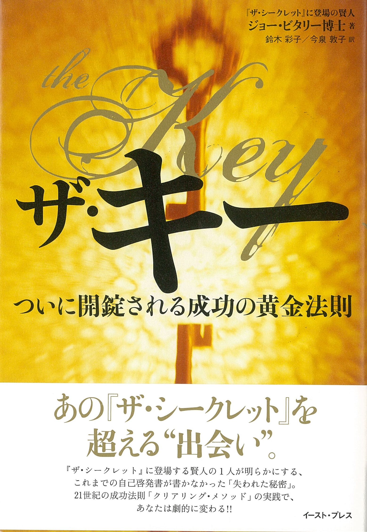 ザ・キー ついに開錠される成功の黄金法則