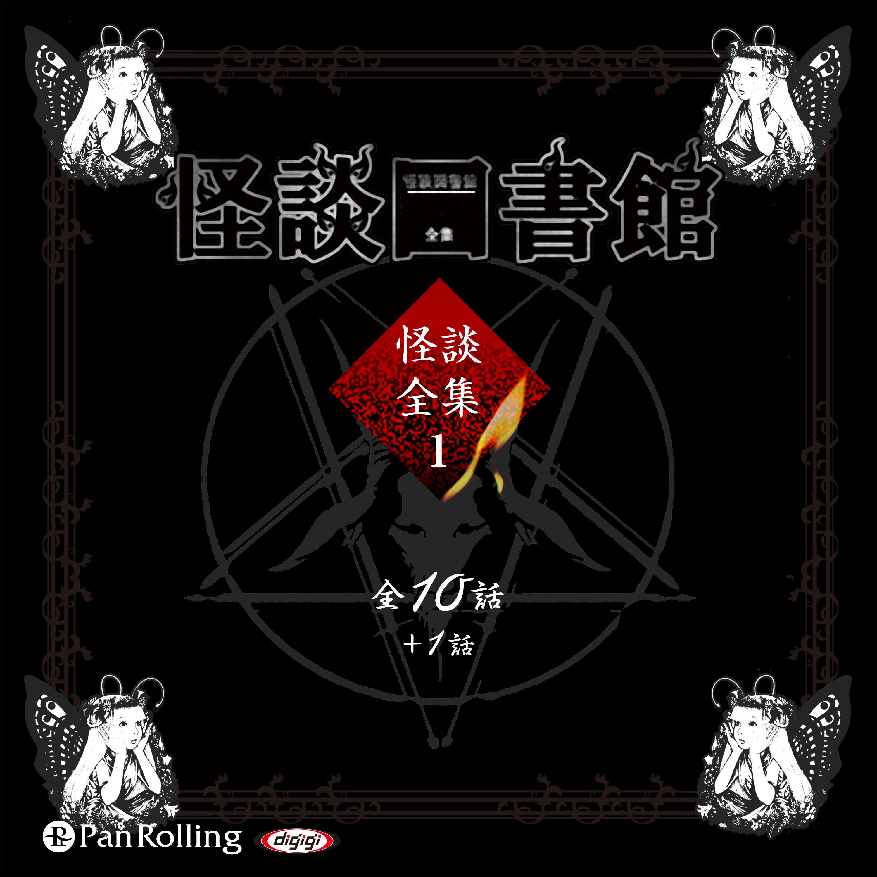 怪談図書館・怪談全集1