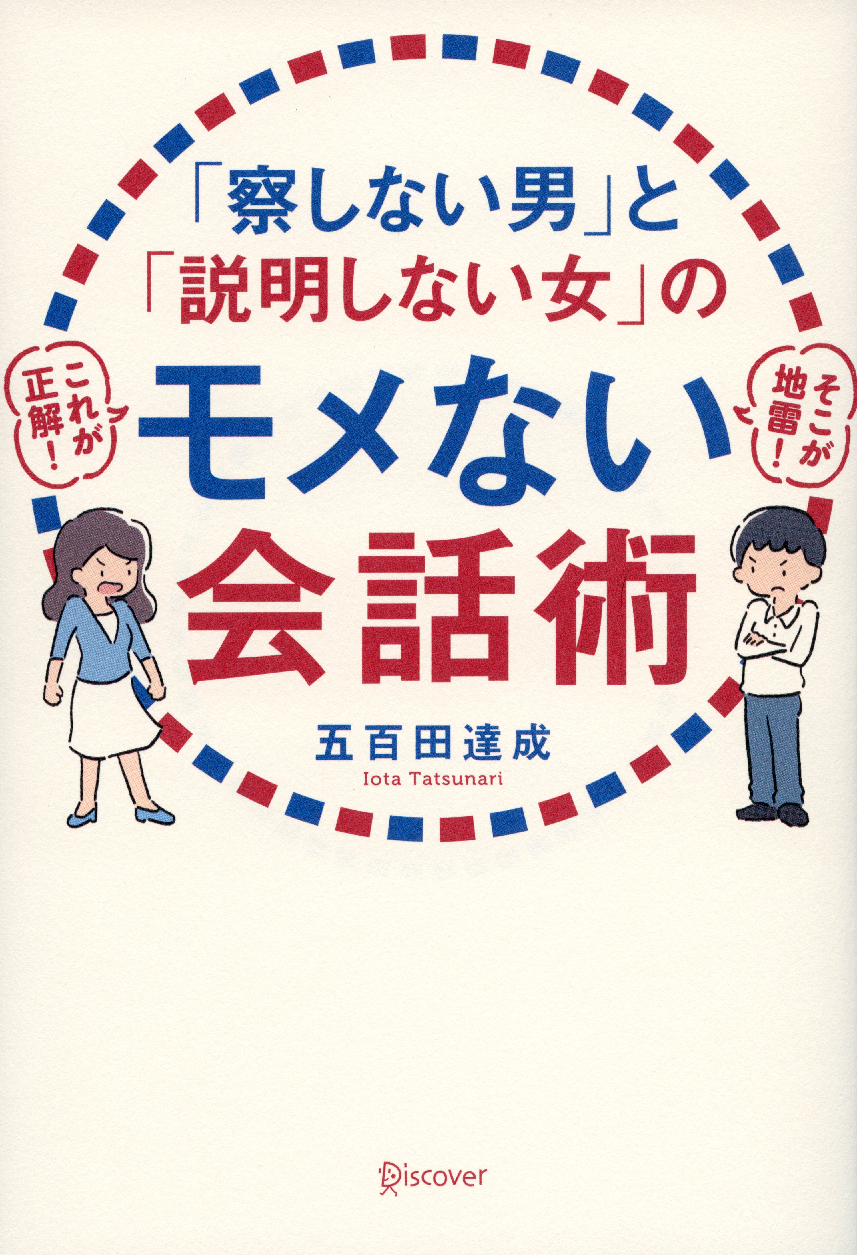 「察しない男」と「説明しない女」のモメない会話術