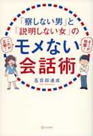 「察しない男」と「説明しない女」のモメない会話術