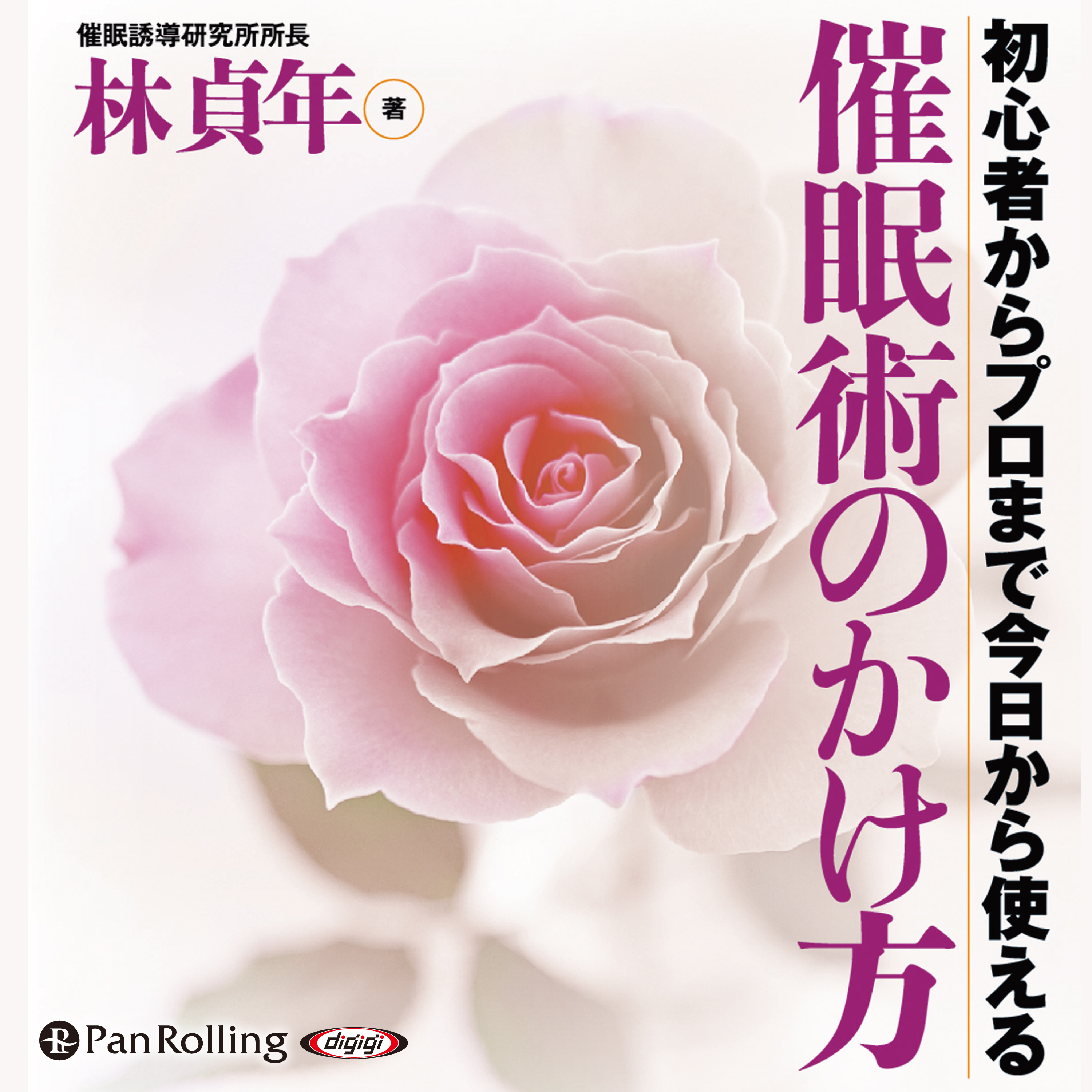 催眠術のかけ方