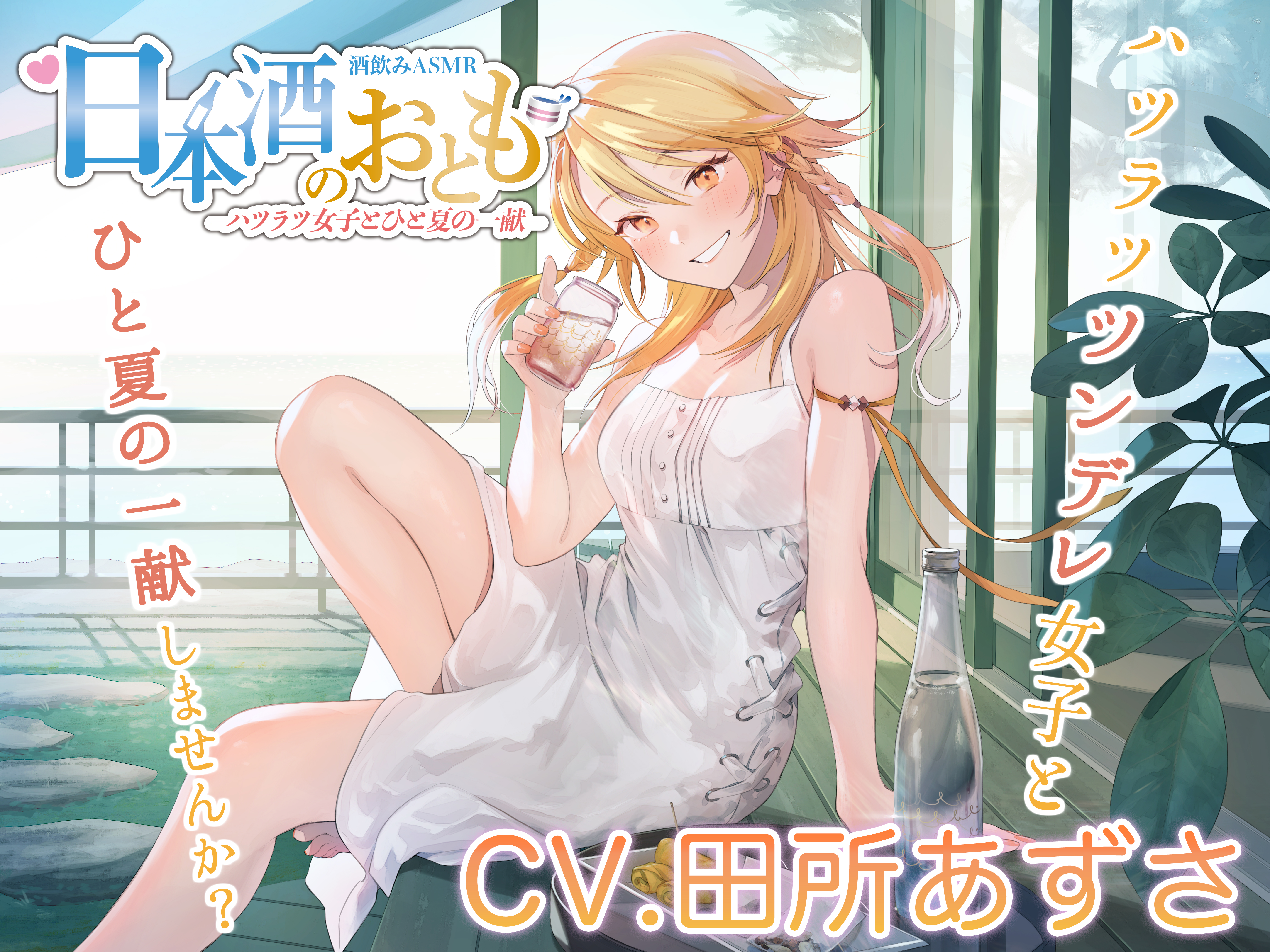 【ハツラツ日本酒ASMR】日本酒のおとも - ハツラツ女子とひと夏の一献 -【CV.田所あずさ】