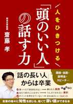 人をひきつける「頭のいい人」の話す力