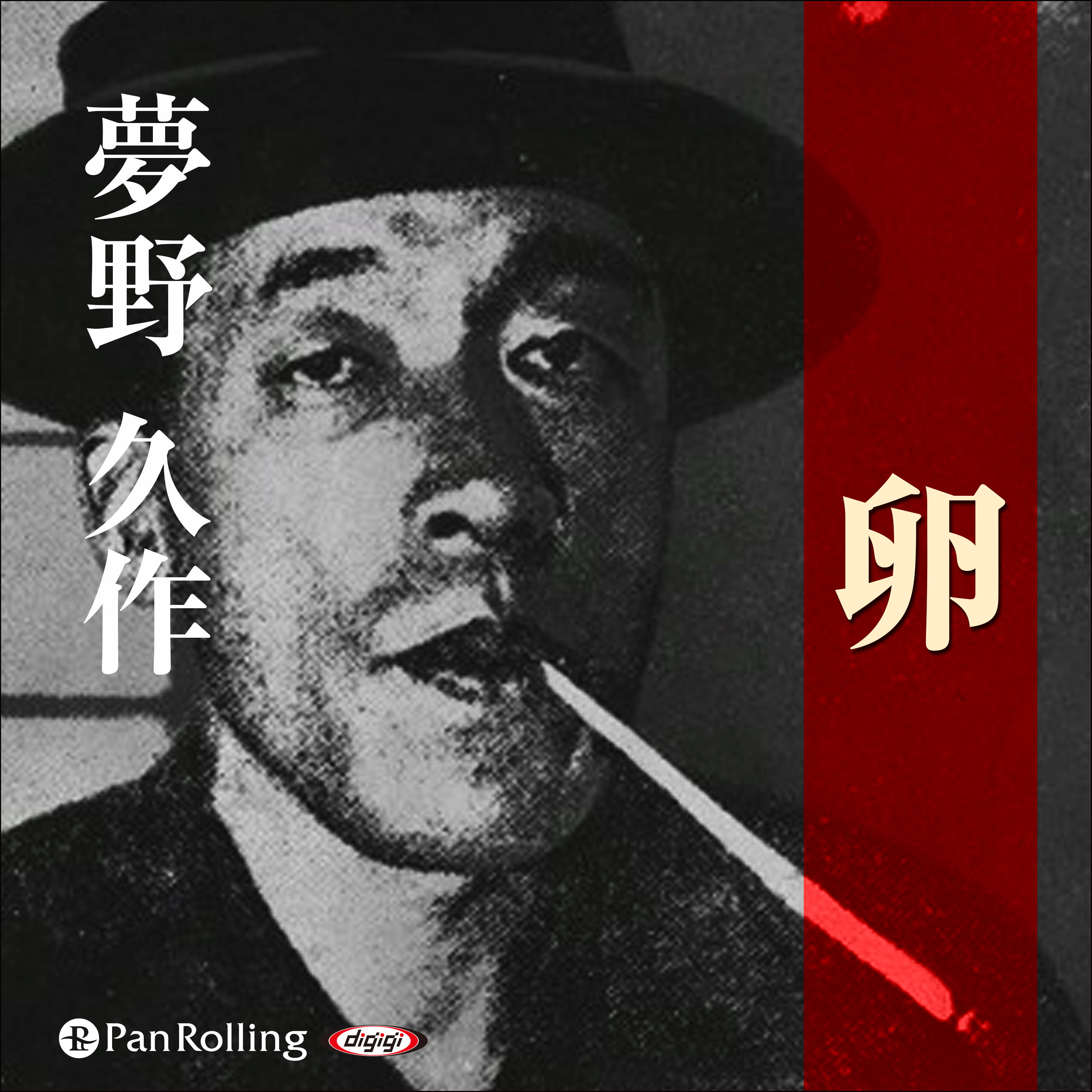 夢野久作「卵」