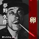 夢野久作「卵」