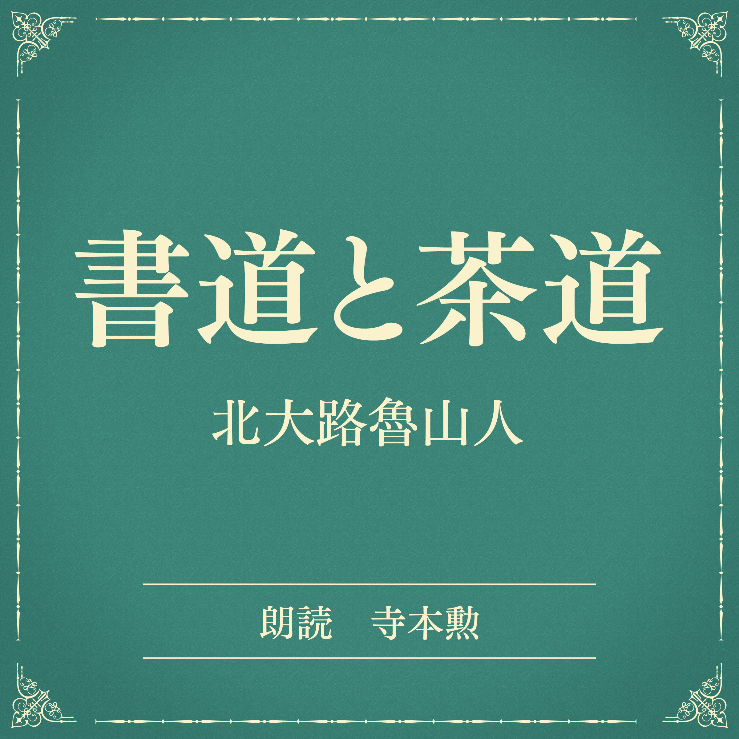 書道と茶道（小学館の名作文芸朗読）