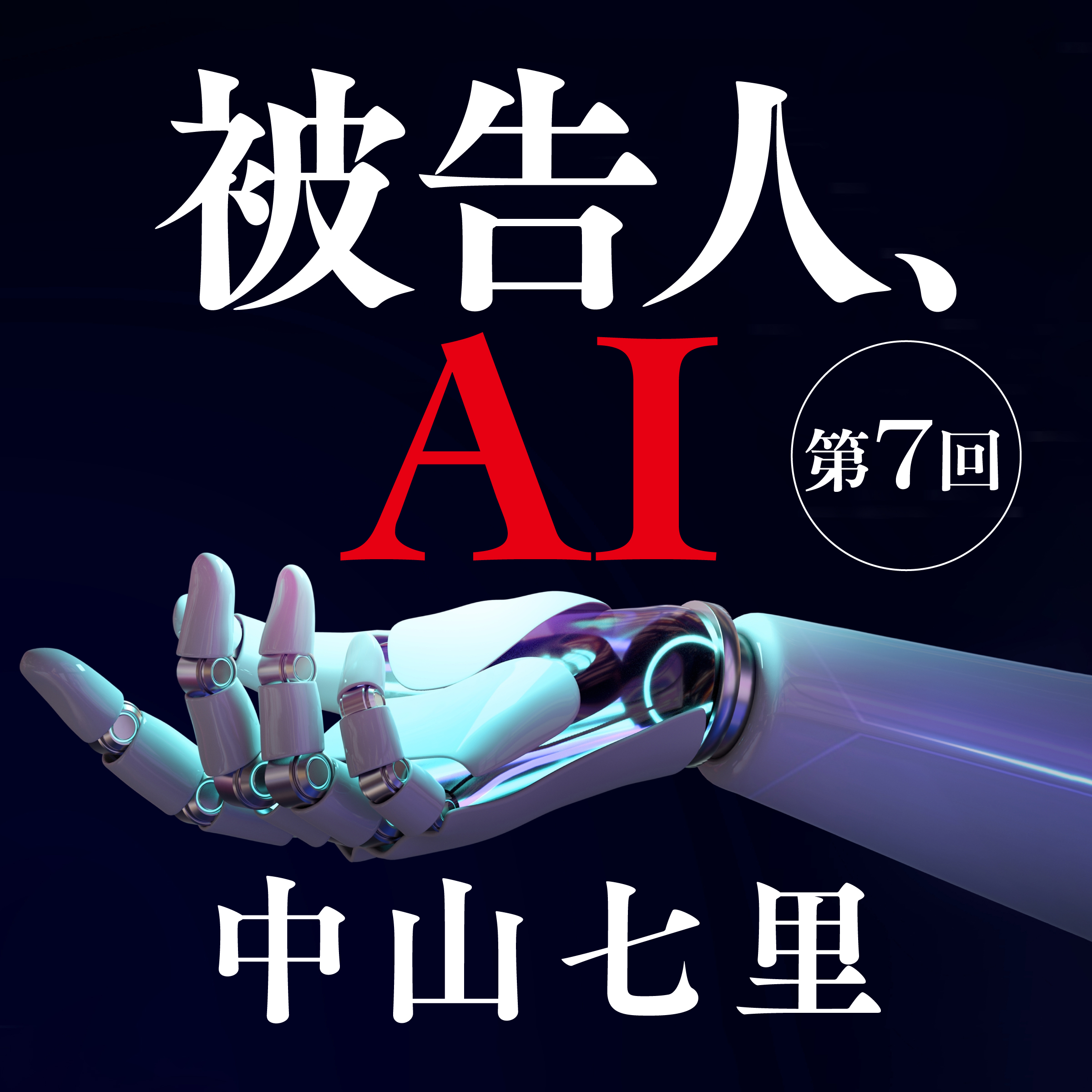 被告人、AI　連載 第7回