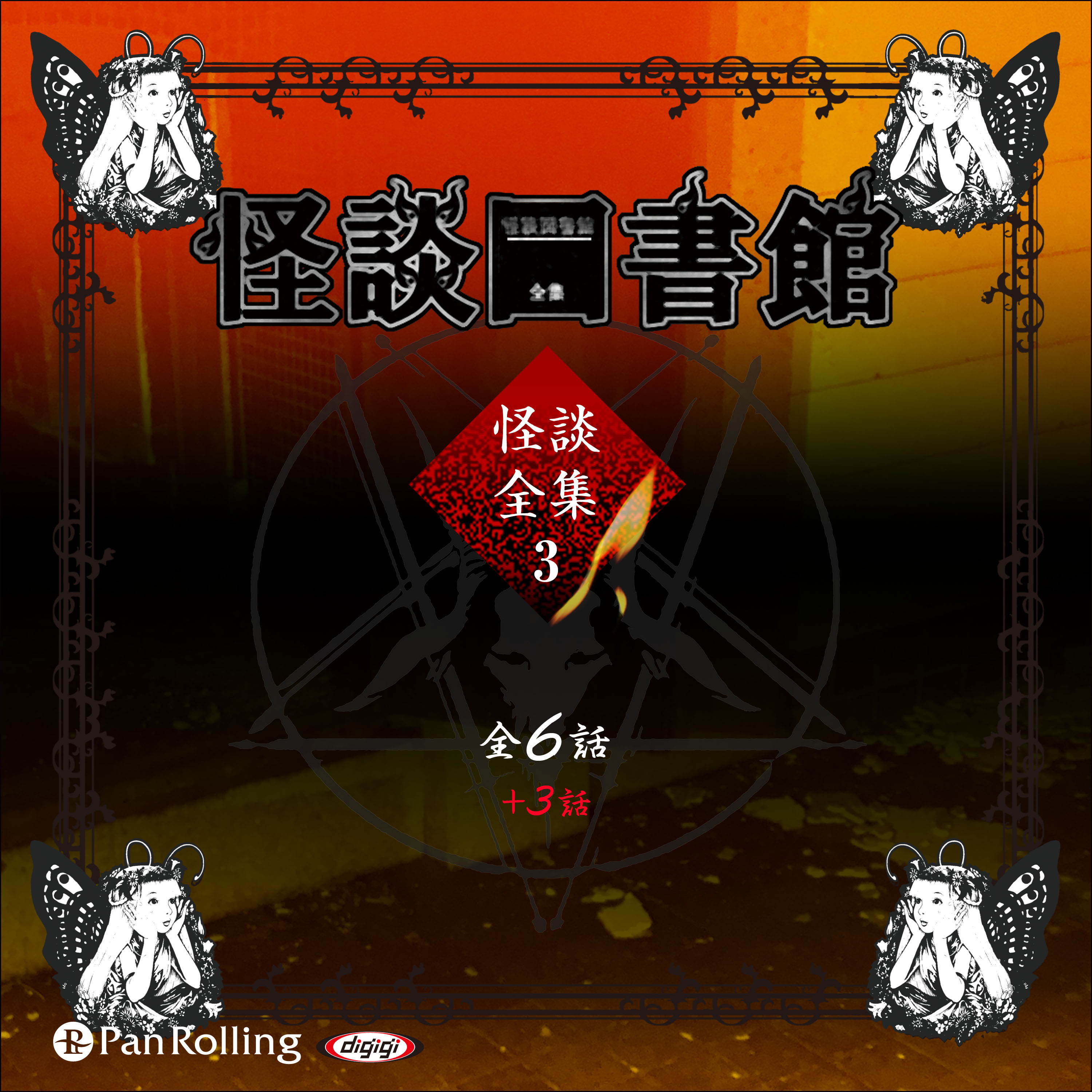 怪談図書館・怪談全集3