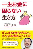 一生お金に困らない生き方