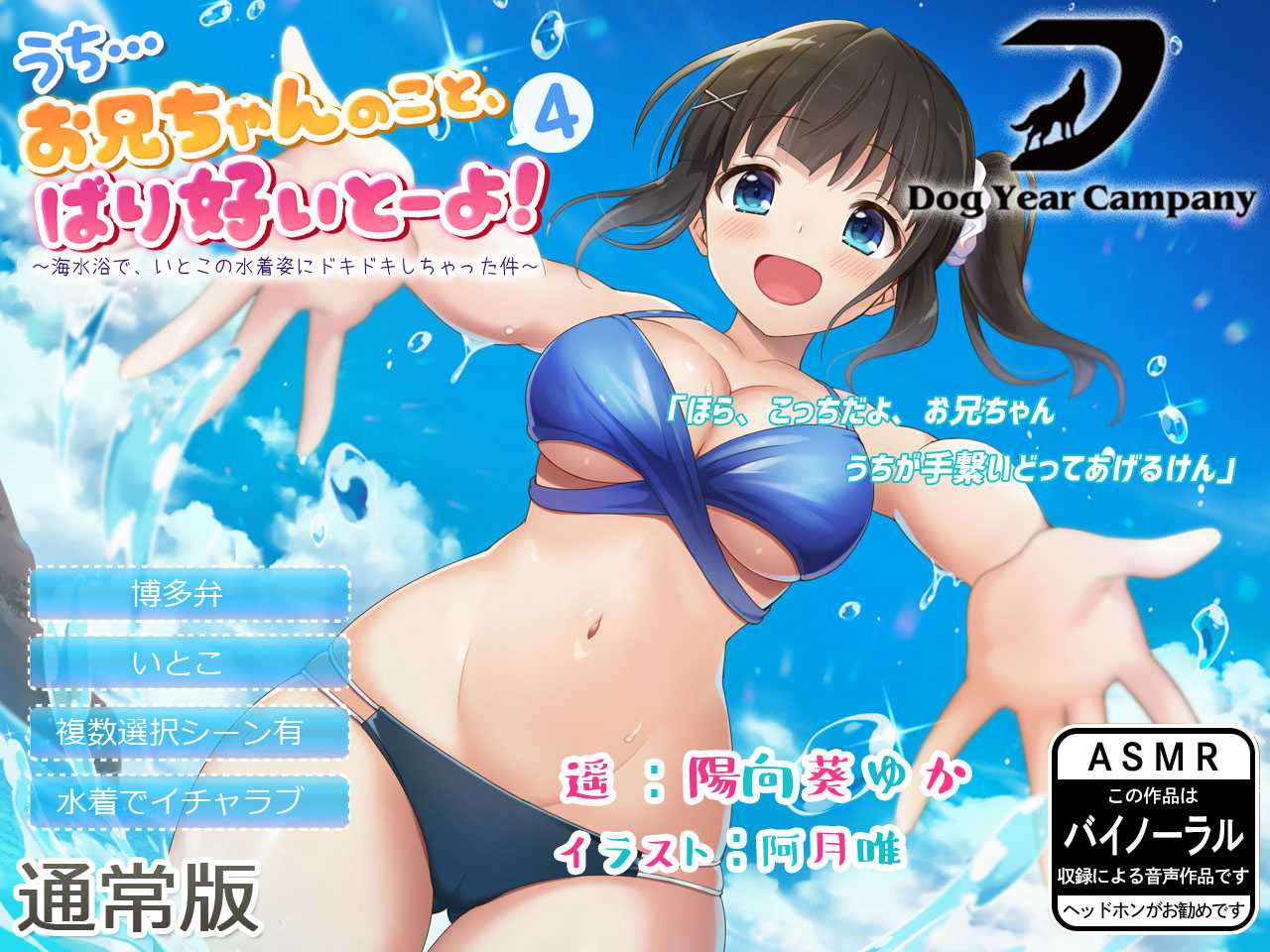 【ASMR】うち…お兄ちゃんのこと、ばり好いとーよ!4～海水浴で、いとこの水着姿にドキドキしちゃった件～