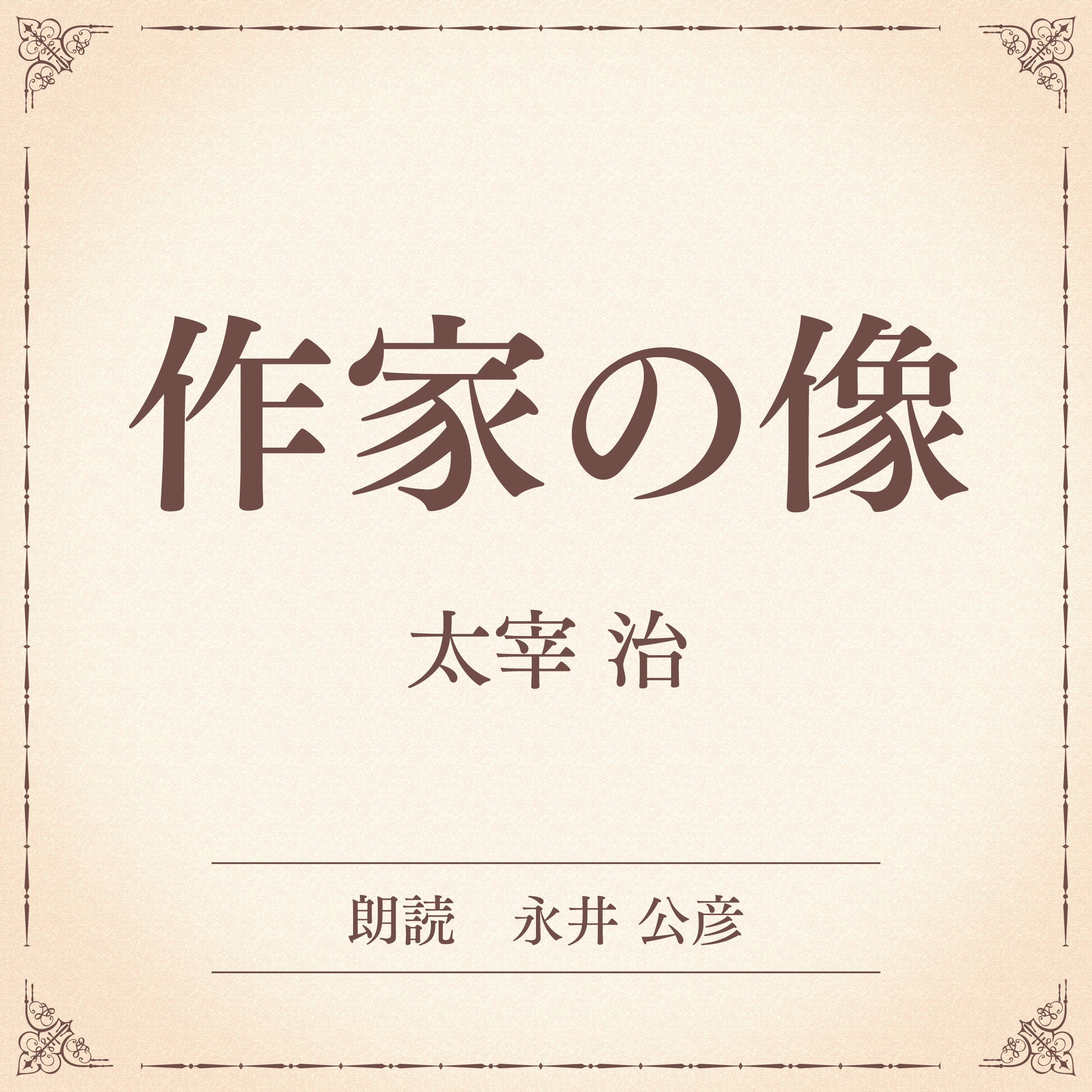 作家の像（小学館の名作文芸朗読）