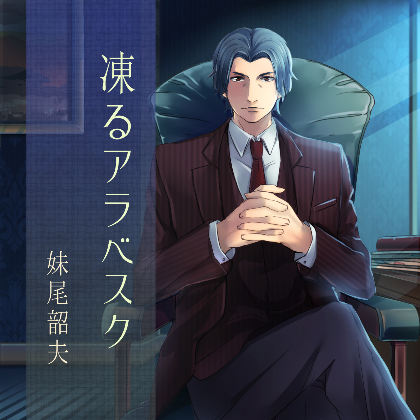 道楽探偵シリーズ「凍るアラベスク」