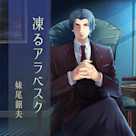 道楽探偵シリーズ「凍るアラベスク」