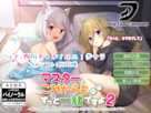 【ASMR】マスター、これからもずっと一緒ですよ2~新しい同居人、犬耳少女ルルとニィナのドキドキわんにゃんライフ~