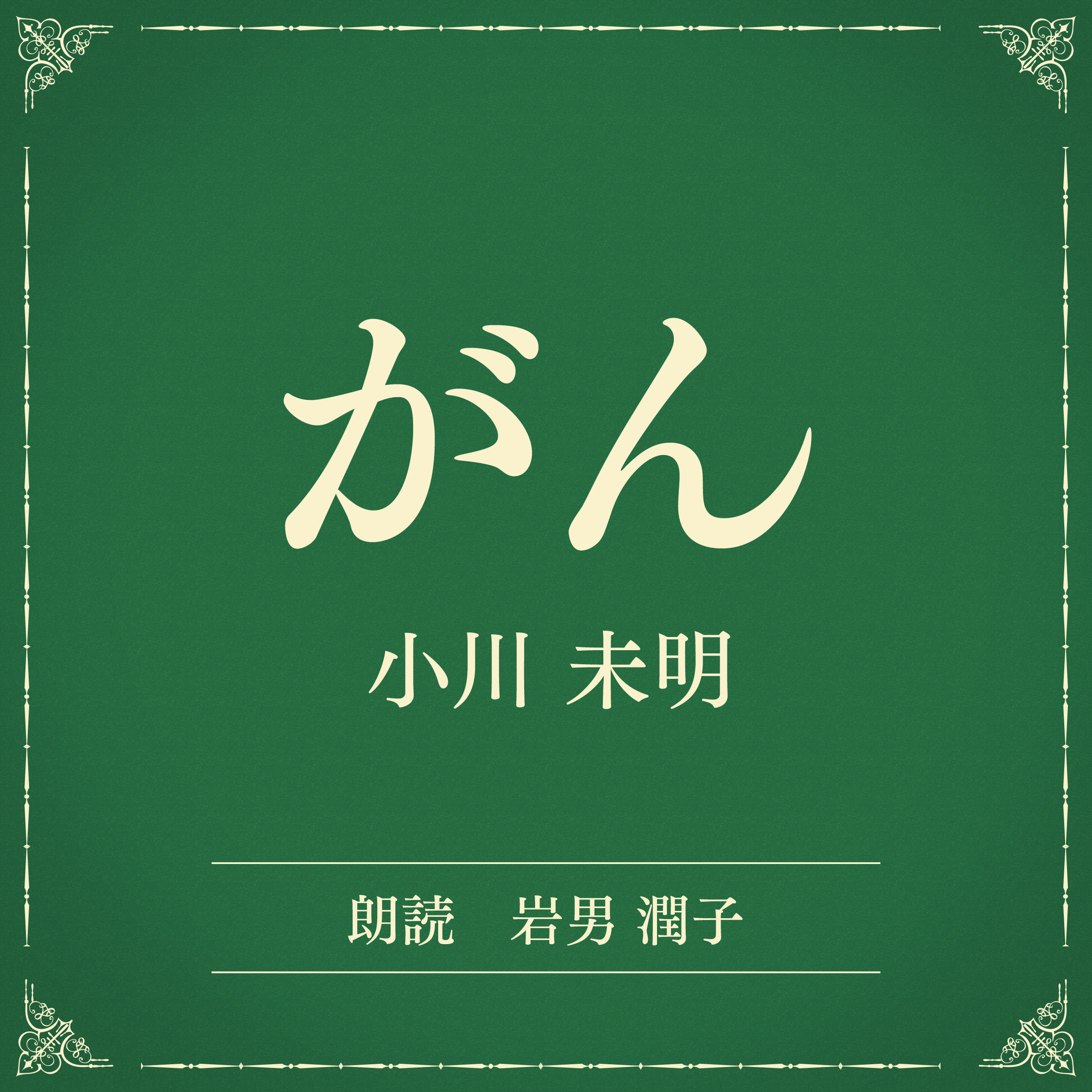 がん（小学館の名作文芸朗読）