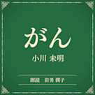 がん(小学館の名作文芸朗読)