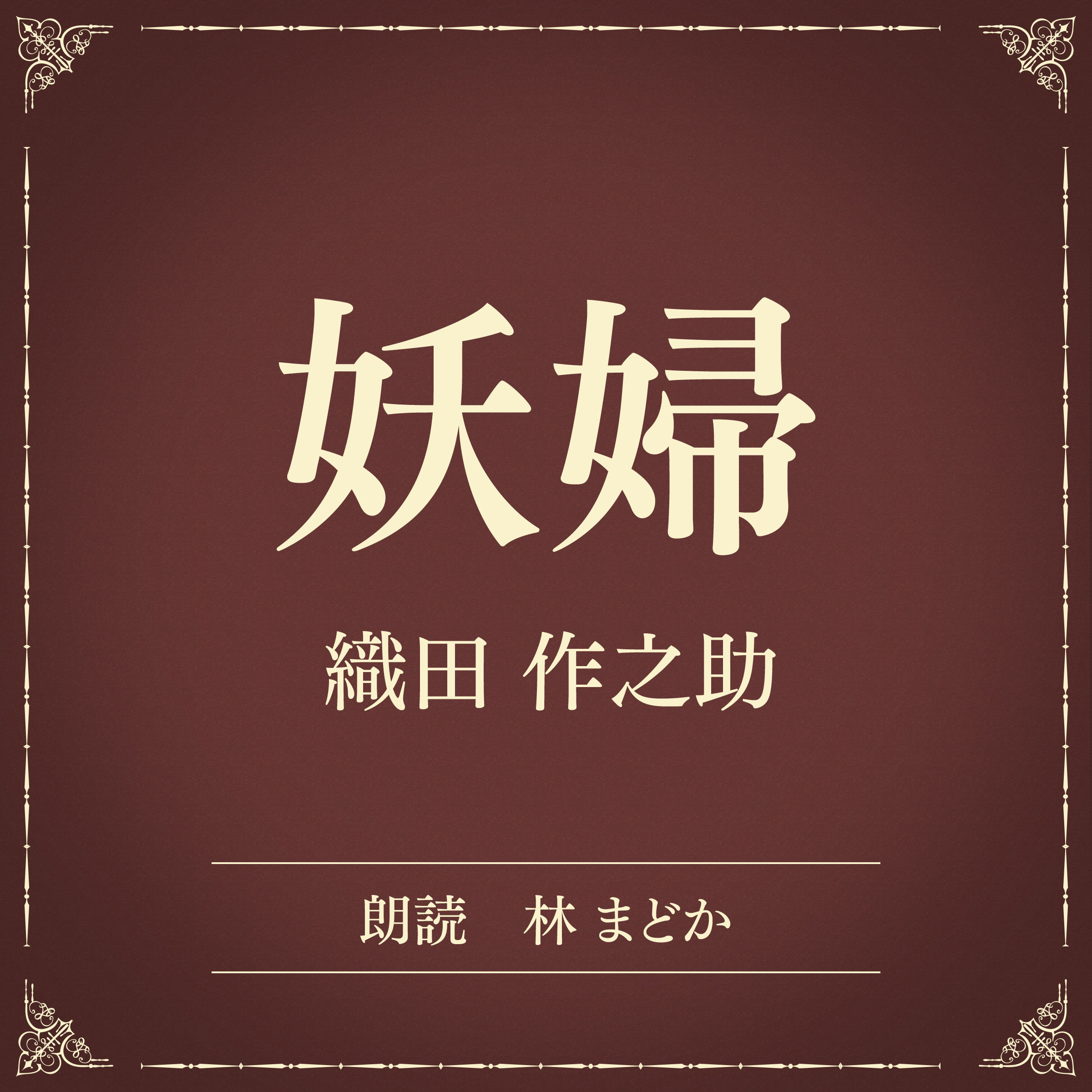 妖婦（小学館の名作文芸朗読）
