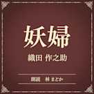 妖婦(小学館の名作文芸朗読)