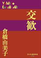 交歓(P+D BOOKS)