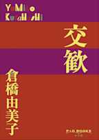 交歓(P+D BOOKS)