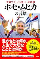 世界でもっとも貧しい大統領 ホセ・ムヒカの言葉