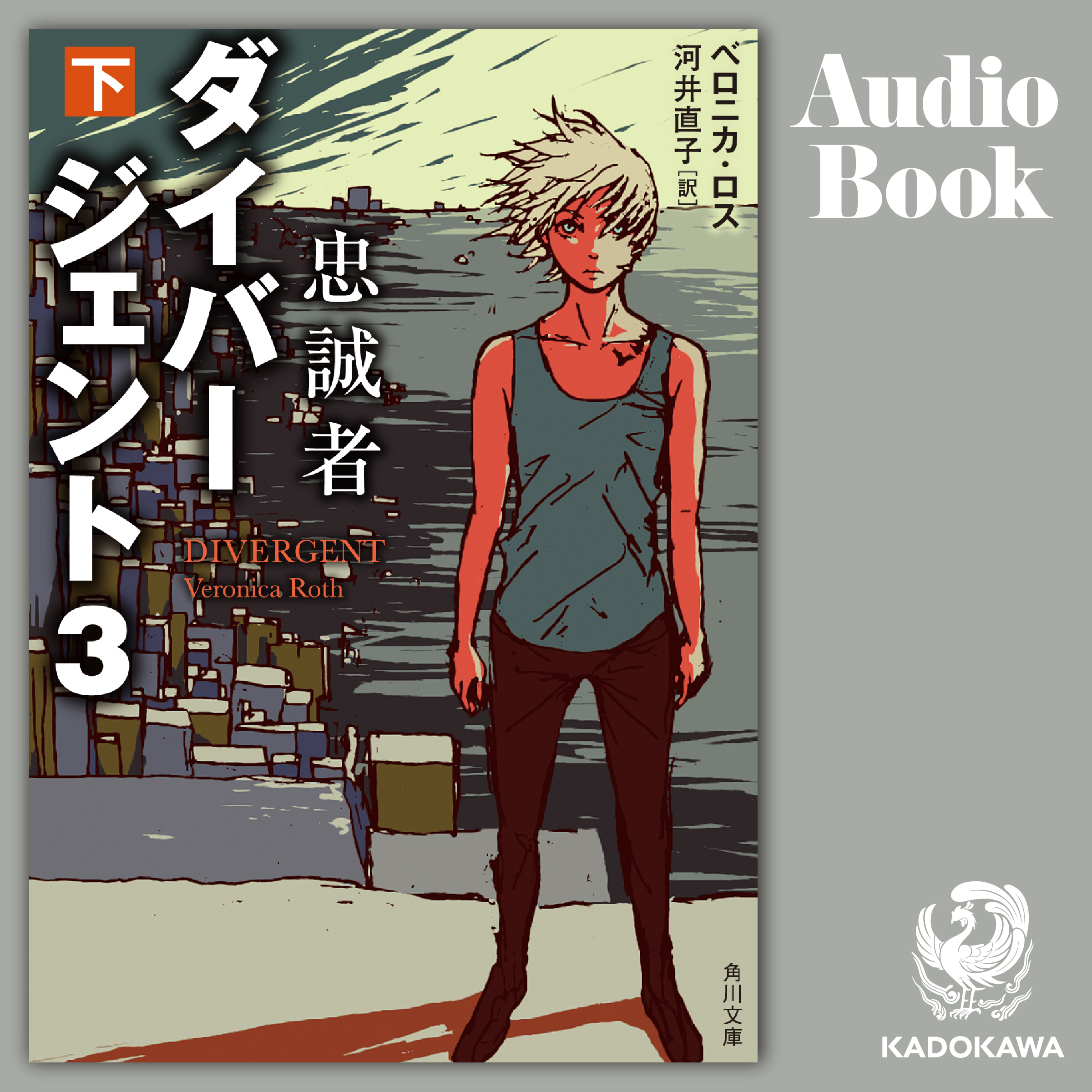 ダイバージェント３　忠誠者　下