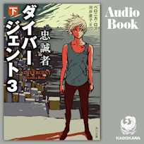 ダイバージェント3 忠誠者 下