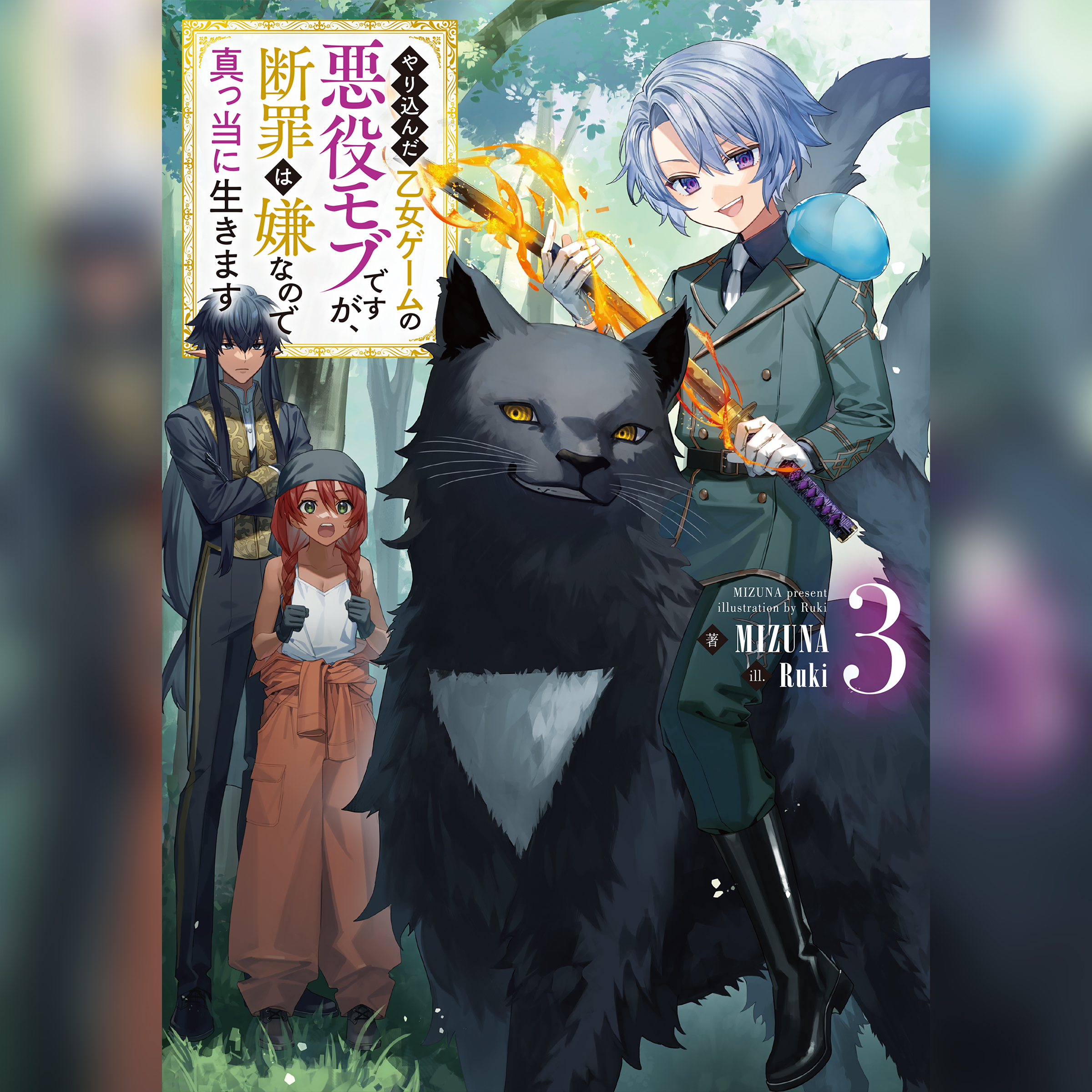 [3巻]やり込んだ乙女ゲームの悪役モブですが、断罪は嫌なので真っ当に生きます3
