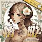 椿姫(こどものための聴く名作 36)