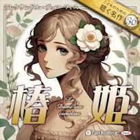 椿姫(こどものための聴く名作 36)