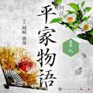 平家物語 巻第八