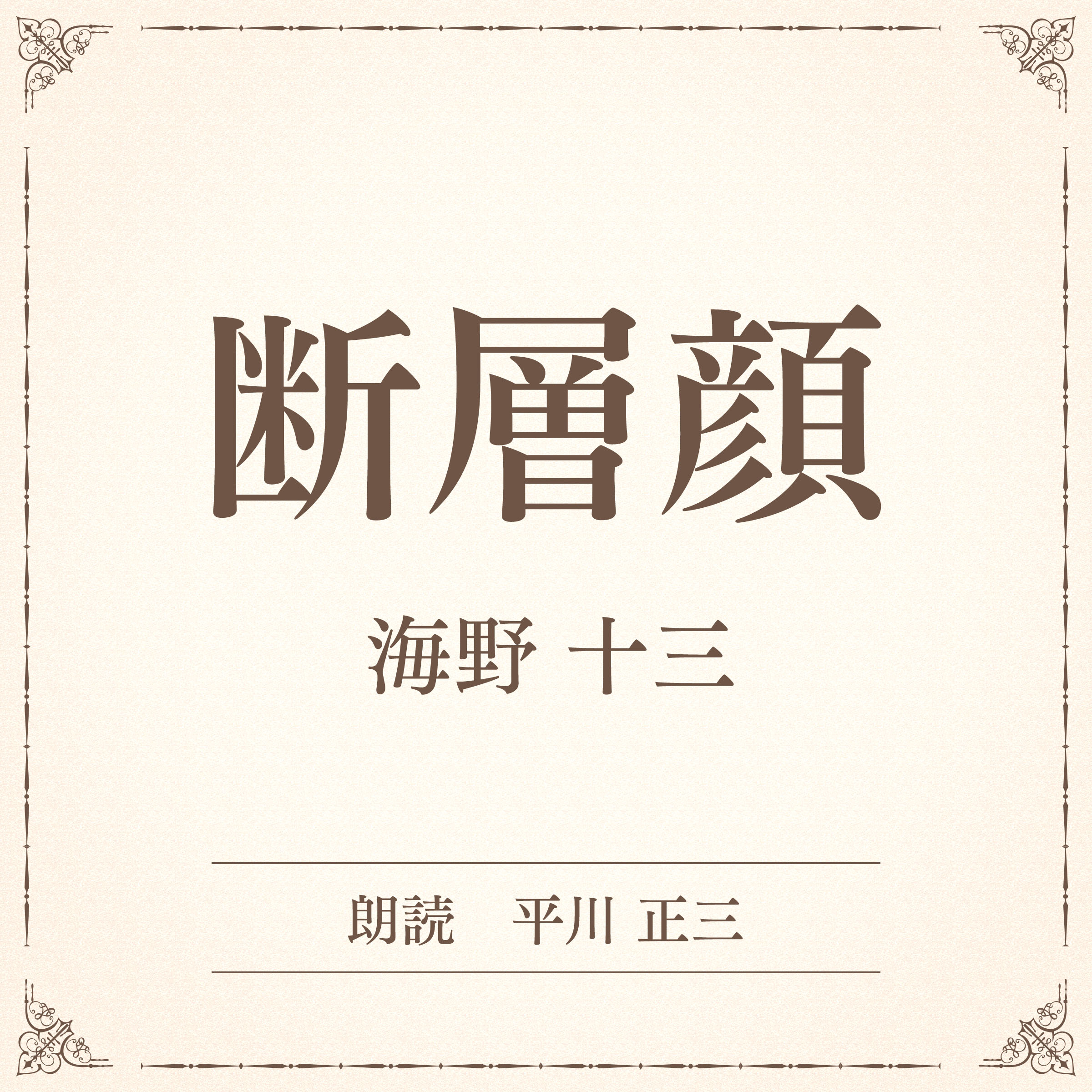 断層顔（小学館の名作文芸朗読）