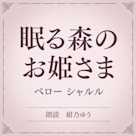 眠る森のお姫さま(小学館の名作文芸朗読)