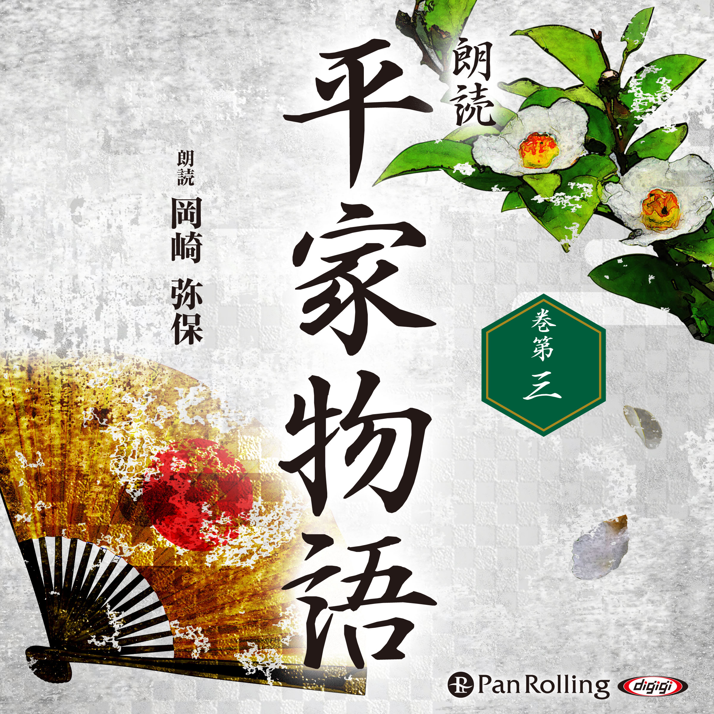 平家物語 巻第三