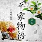 平家物語 巻第三