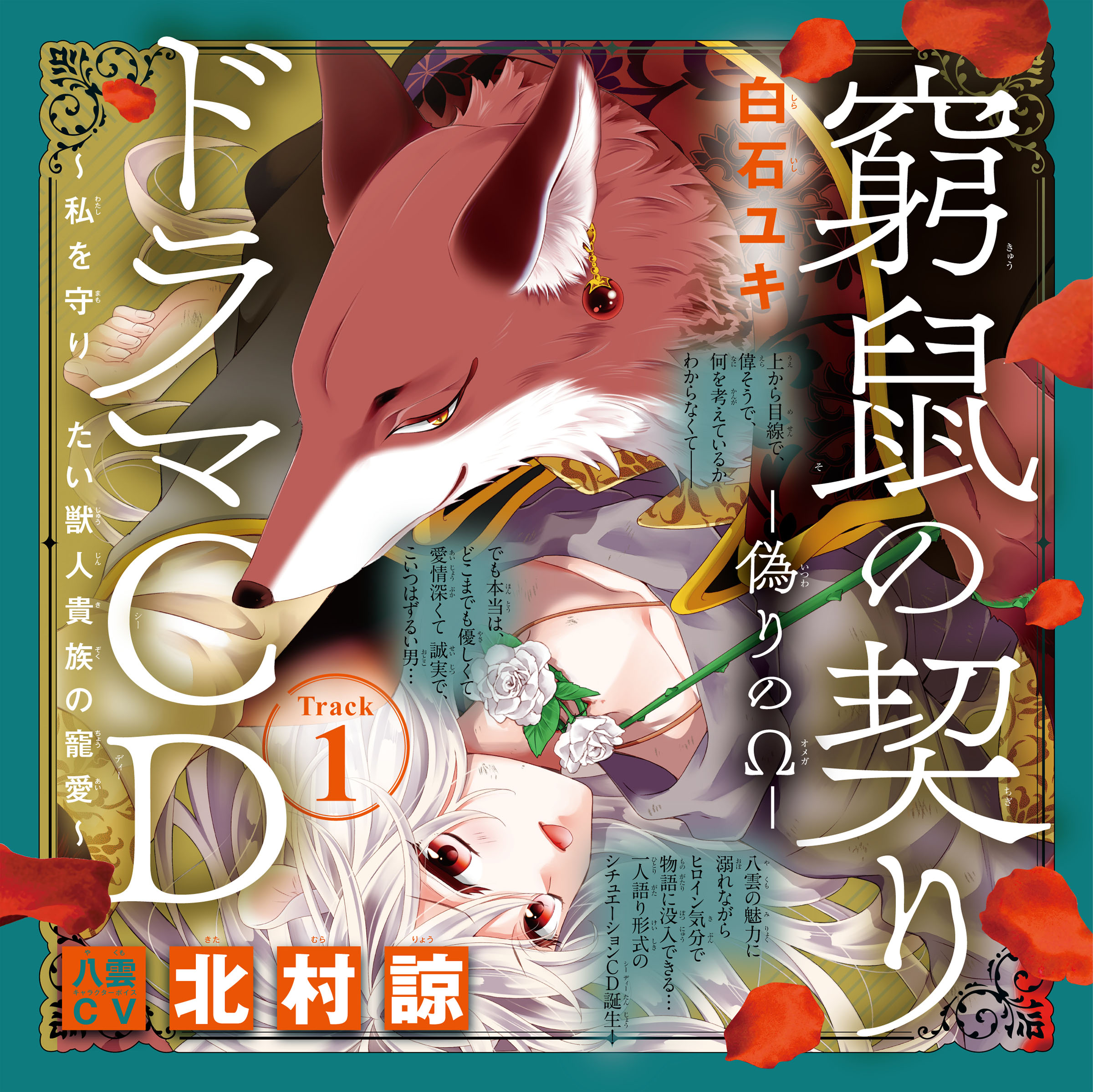 1　ドラマCD『窮鼠の契り―偽りのΩ― ～私を守りたい獣人貴族の寵愛～』　Track1.つい君をからかいたくなる　出演：八雲（CV：北村諒）