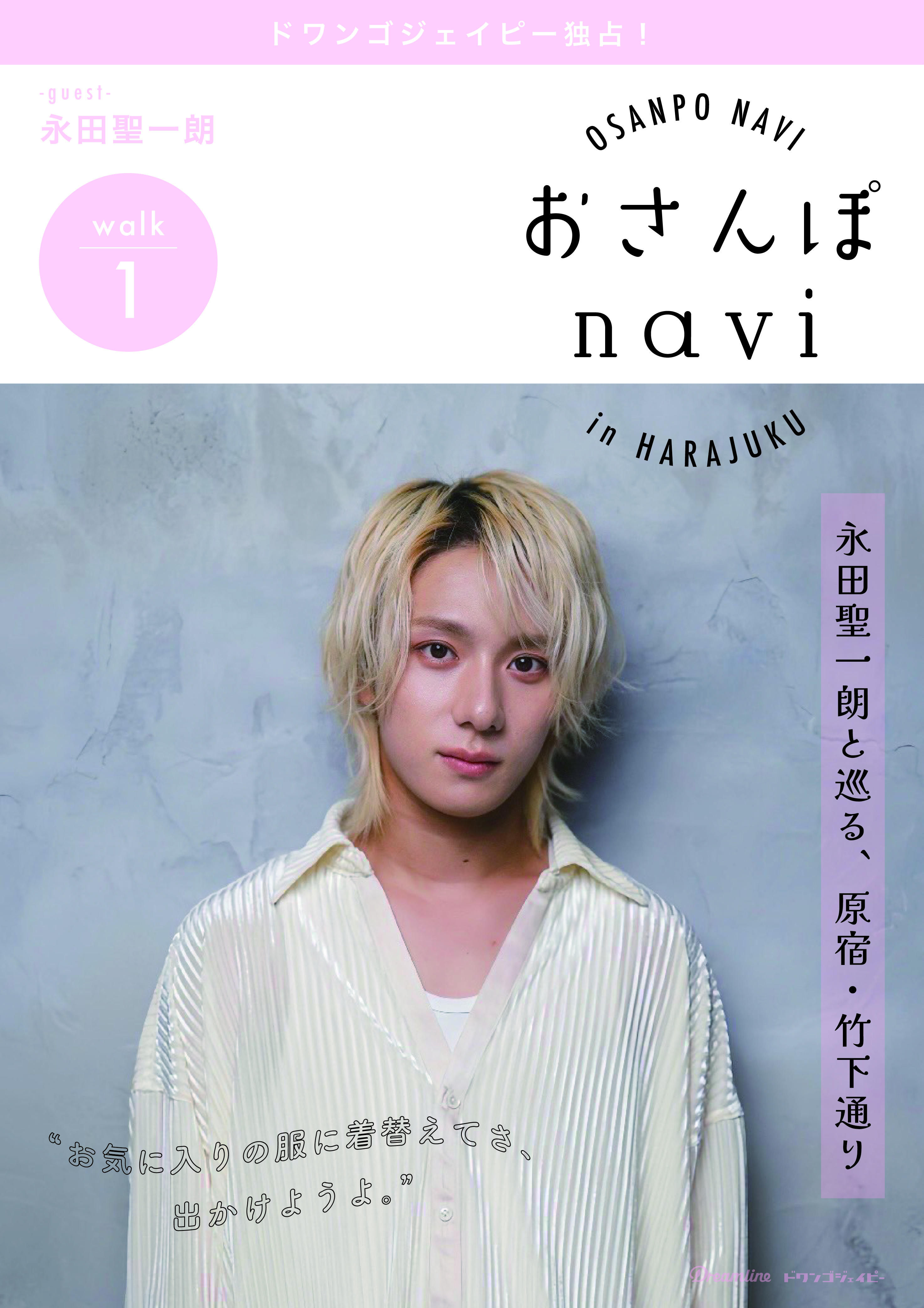 おさんぽnavi Walk1 永田聖一朗