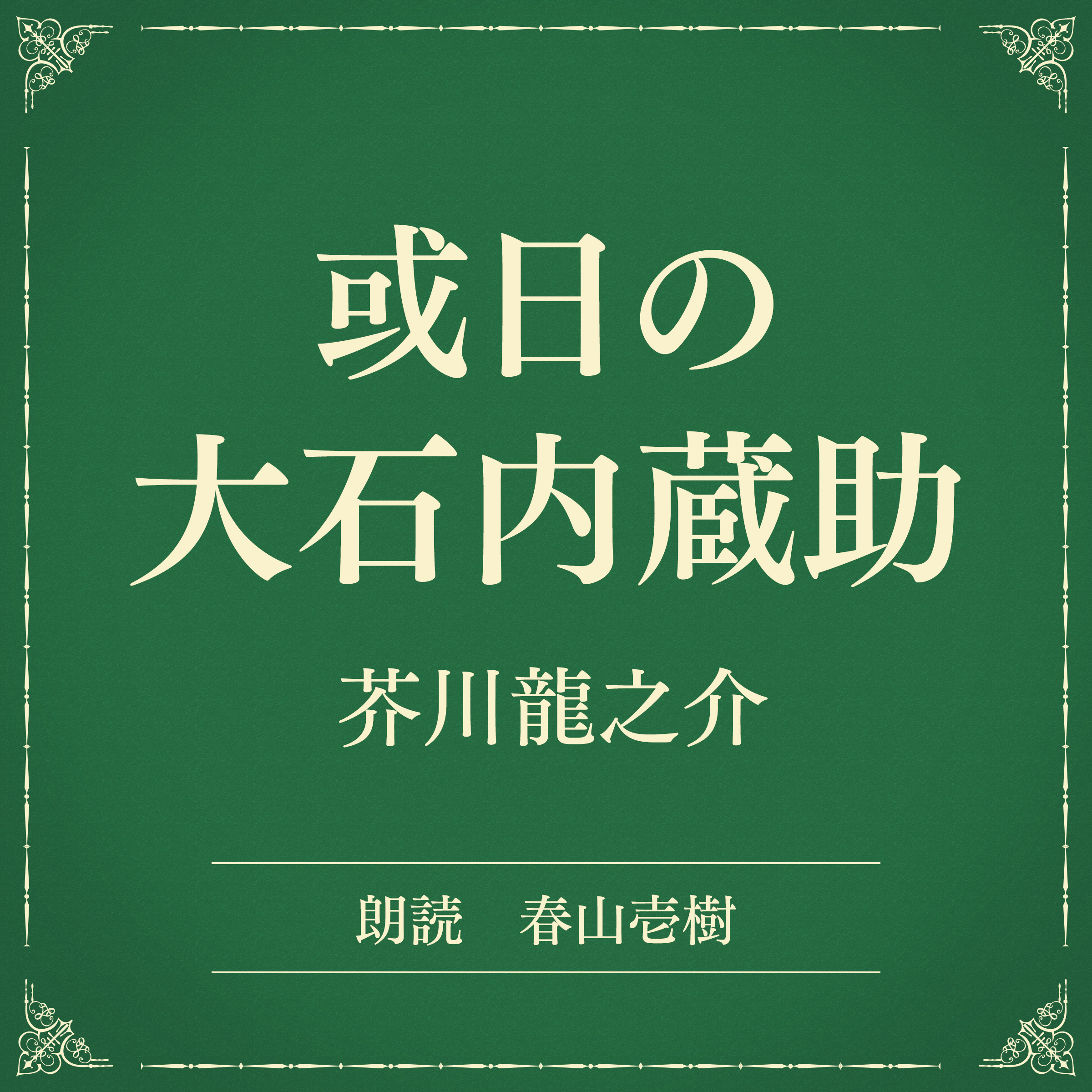 或日の大石内蔵助（小学館の名作文芸朗読）