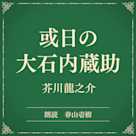 或日の大石内蔵助(小学館の名作文芸朗読)