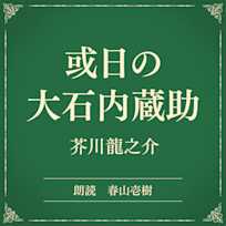 或日の大石内蔵助(小学館の名作文芸朗読)