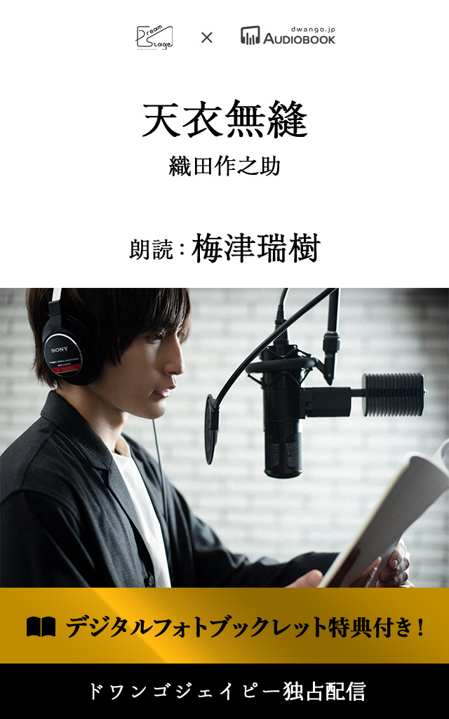 ＜読奏劇＞天衣無縫【特典デジタルフォトブックレット付き】