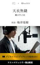 <読奏劇>天衣無縫【特典デジタルフォトブックレット付き】