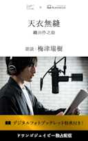 <読奏劇>天衣無縫【特典デジタルフォトブックレット付き】