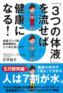 3つの体液」を流せば健康になる！ ──血液・リンパ液・脳脊髄液の