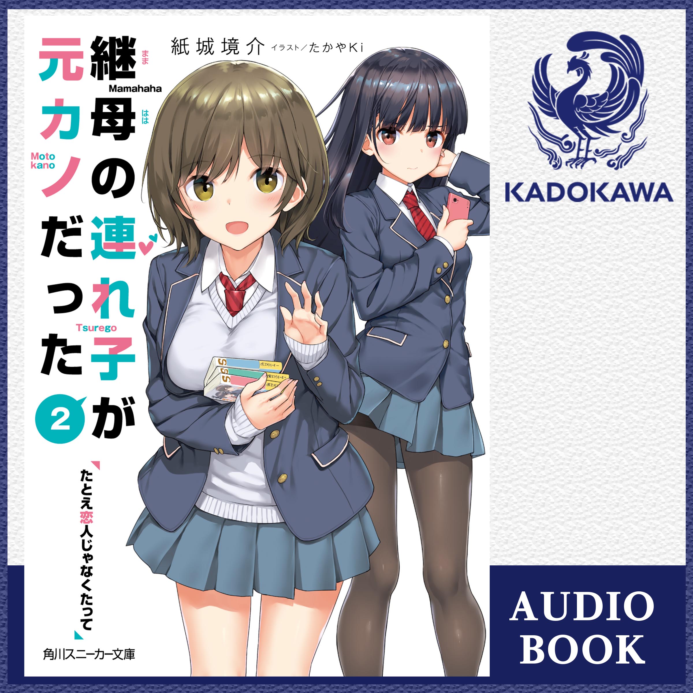 継母の連れ子が元カノだった２ たとえ恋人じゃなくたって