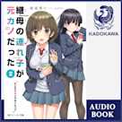 継母の連れ子が元カノだった2 たとえ恋人じゃなくたって